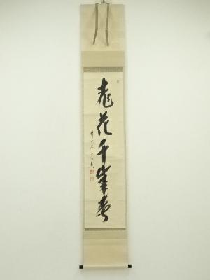 前大徳　西垣宗興筆　「桃花千年春」一行書　肉筆紙本掛軸（共箱）